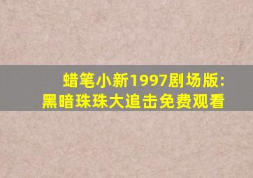 蜡笔小新1997剧场版: 黑暗珠珠大追击免费观看